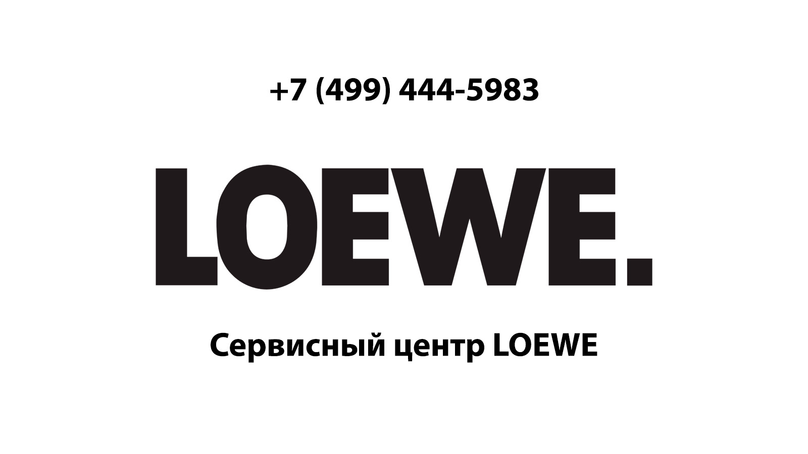 Сервисный центр по ремонту электронной техники Loewe (Лоэве) в  Железнодорожном | service-center-loewe.ru